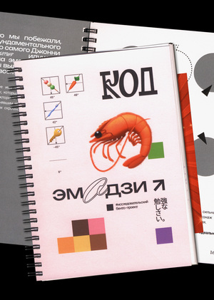 "Emoji Code" Book / "The Emoji Code" / "Detective Zine"