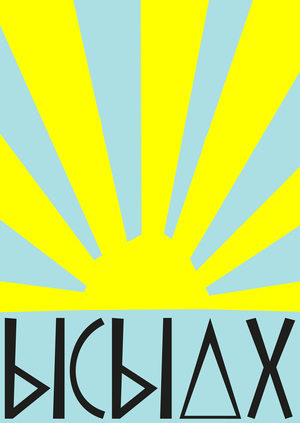 ЫСЫАХ
