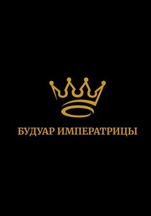 Арт-студия «Будуар императрицы» Арт-студия «Будуар императрицы»