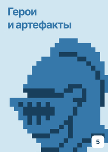 Герои и артефакты