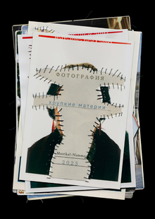 Фотография. Хрупкие материи