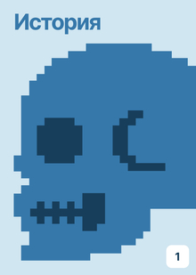 Герои в контексте времени