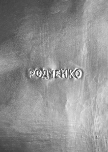 Серия многостраничных изданий «РОДЧЕНКО» Серия многостраничных изданий «РОДЧЕНКО»