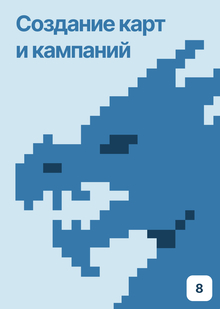 Создание карт и кампаний