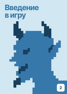 Введение в игру