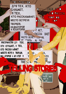 Плакат к&nbsp;фестивалю Telling Stories