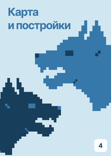 Карта и постройки