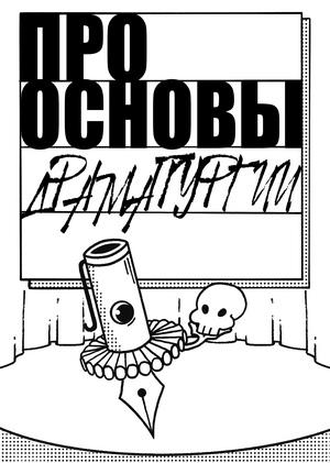 2 тема: Основы драматургии