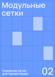 Тема № 2. Модульные
сетки