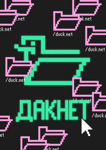 ДАКНЕТ