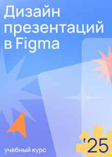 Дизайн презентаций в Figma