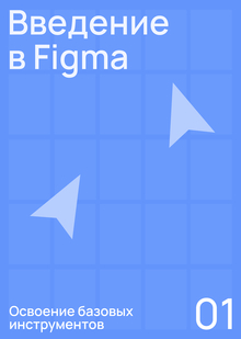 Тема № 1. Введение в Figma