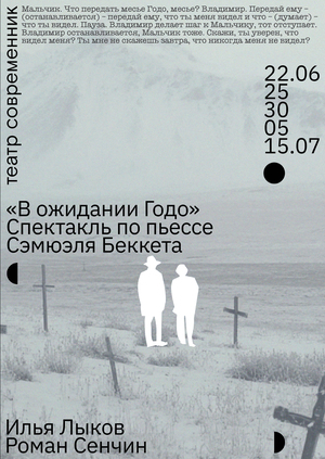 Плакаты к спектаклю  «В ожидании Годо»