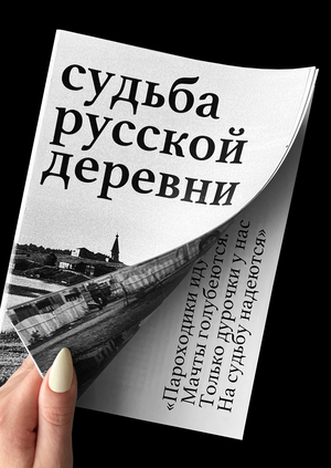 судьба русской деревни