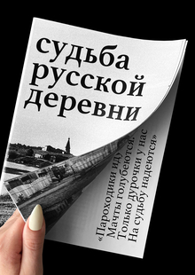 судьба русской деревни