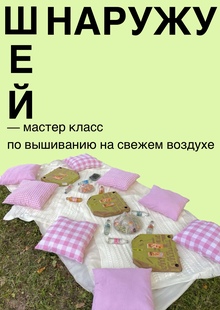 Шей наружу