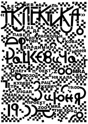 Плакат к фестивалю «Эклектика»