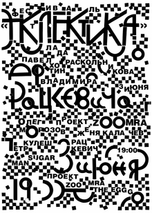 Плакат к&nbsp;фестивалю «Эклектика»