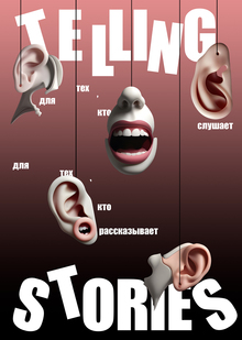 Плакаты для фестиваля Telling Stories
