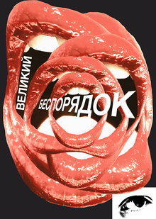 Плакаты к&nbsp;выставке «Великий беспорядок»
