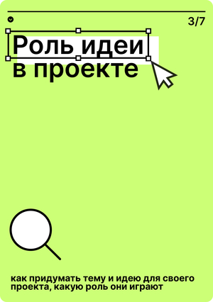 Роль тематической и идейной части в проекте
