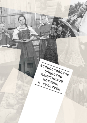 Всероссийское общество охраны памятников истории и культуры