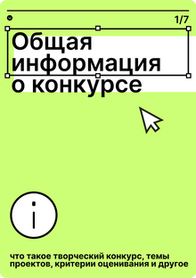 Общая информация о творческом конкурсе