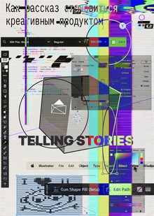 Плакат для TELLING STORIES