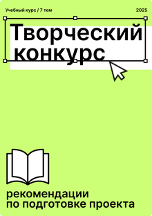 Рекомендации по подготовке проекта для творческого конкурса