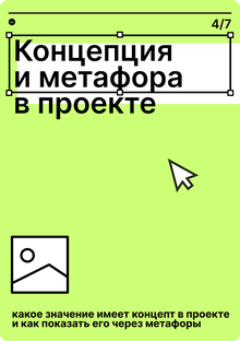 Роль концепции и метафоры
в проекте