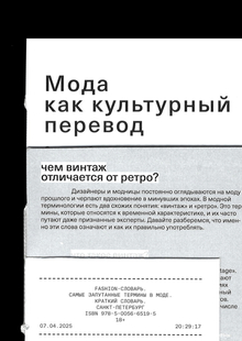 Мода как культурный перевод: знаки, образы, нарративы