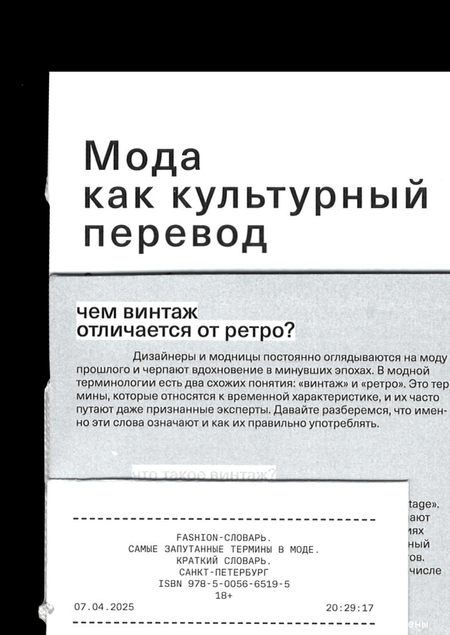 Мода как культурный перевод: знаки, образы, нарративы