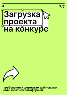 Загрузка проекта на конкурс