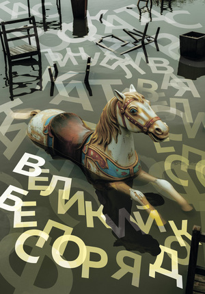 "Great mess" exhibition posters