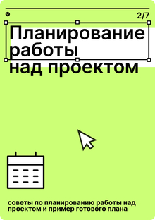 Разработка плана работы над проектом