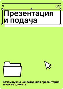 Работа над презентацией и подачей проекта