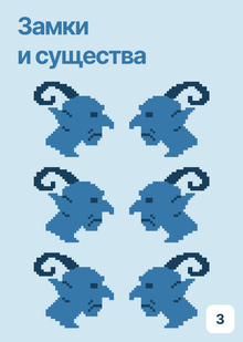 Замки и существа