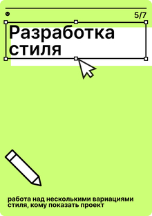 Работа над стилем и носителями
