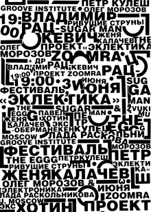 Плакат к&nbsp;фестивалю «Эклектика»