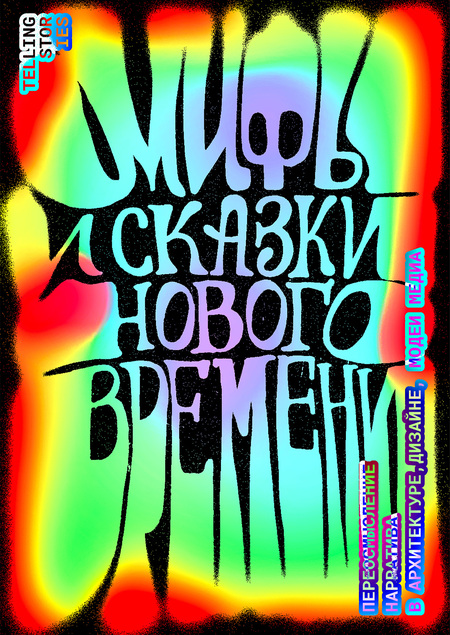 Плакат для фестиваля Telling stories
