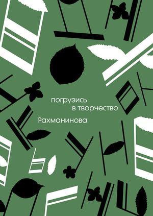 ребрендинг музея-заповедника Рахманинова