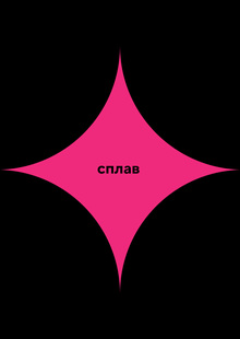 сплав сплав