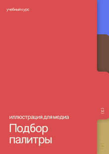 Работа с цветом и подбор палитры