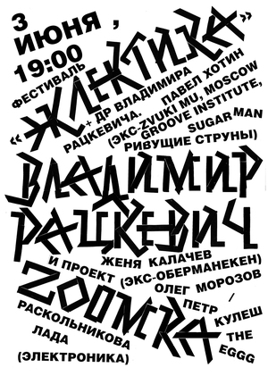 Плакат для фестиваля «Эклектика»