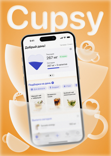 Cupsy&nbsp;— трекер, который ценит вашу любовь к&nbsp;кофеину