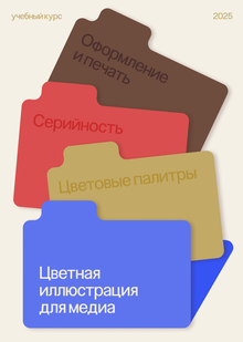 Цветная иллюстрация для медиа