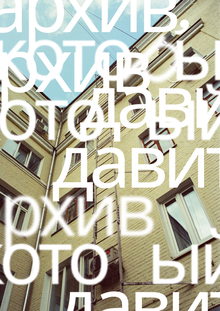 АРХИВ, КОТОРЫЙ ДАВИТ