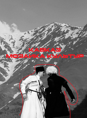 Подкаст «Кавказ. Мозаика культур.
Кодексы чести.»
