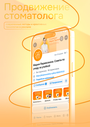 Продвижение услуг стоматолога