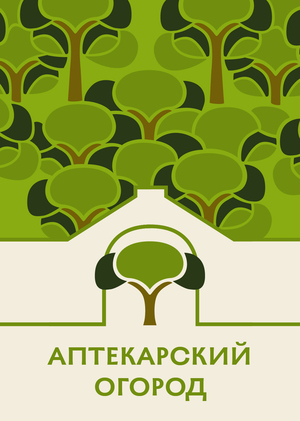 Ребрендинг Аптекарского огорода